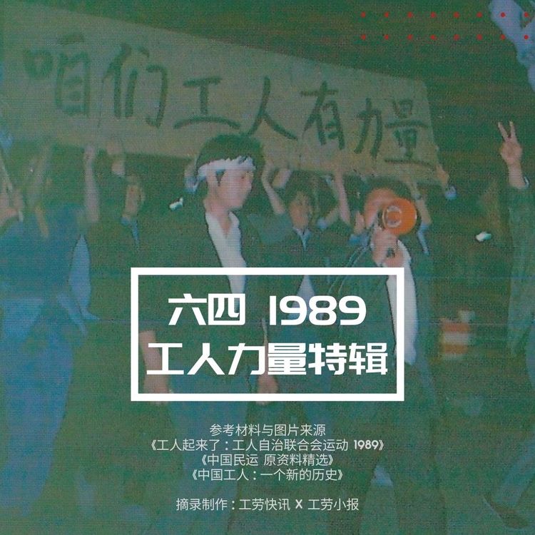 【1989六四事件 · 三十五周年】工人力量特辑