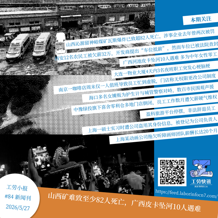 山西矿难致至少82人死亡，广西皮卡坠河10人遇难｜工劳小报 #84 新闻刊